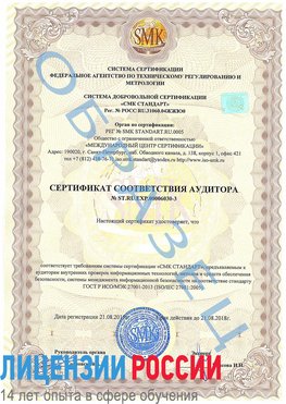 Образец сертификата соответствия аудитора №ST.RU.EXP.00006030-3 Красноперекопск Сертификат ISO 27001